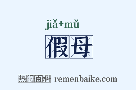 假母是什么意思的图片